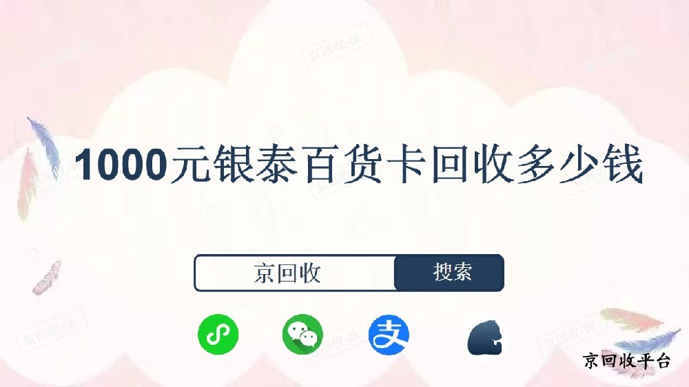 1000元銀泰百貨卡回收多少錢？