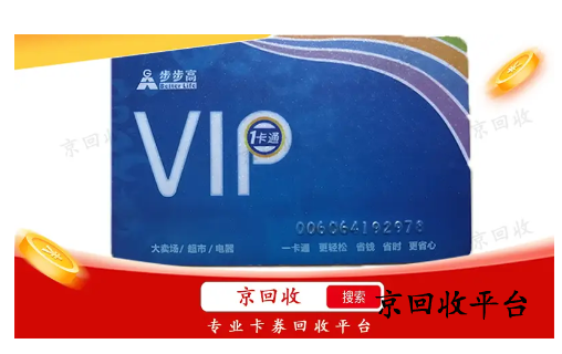步步高超市卡回收哪家正規(guī)