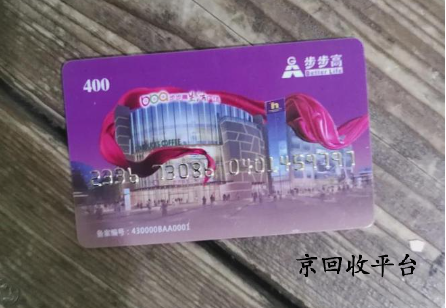 步步高超市卡回收哪家正規(guī)