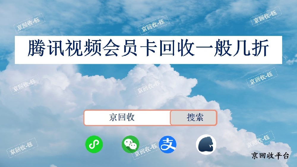 騰訊視頻會員卡回收網(wǎng)站，騰訊視頻會員禮品卡回收