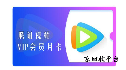 騰訊視頻會員卡回收一般幾折