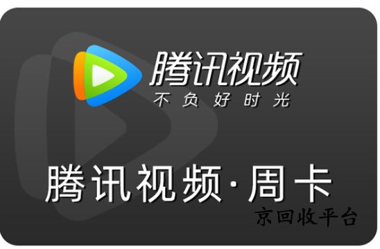 騰訊視頻會員卡回收一般幾折