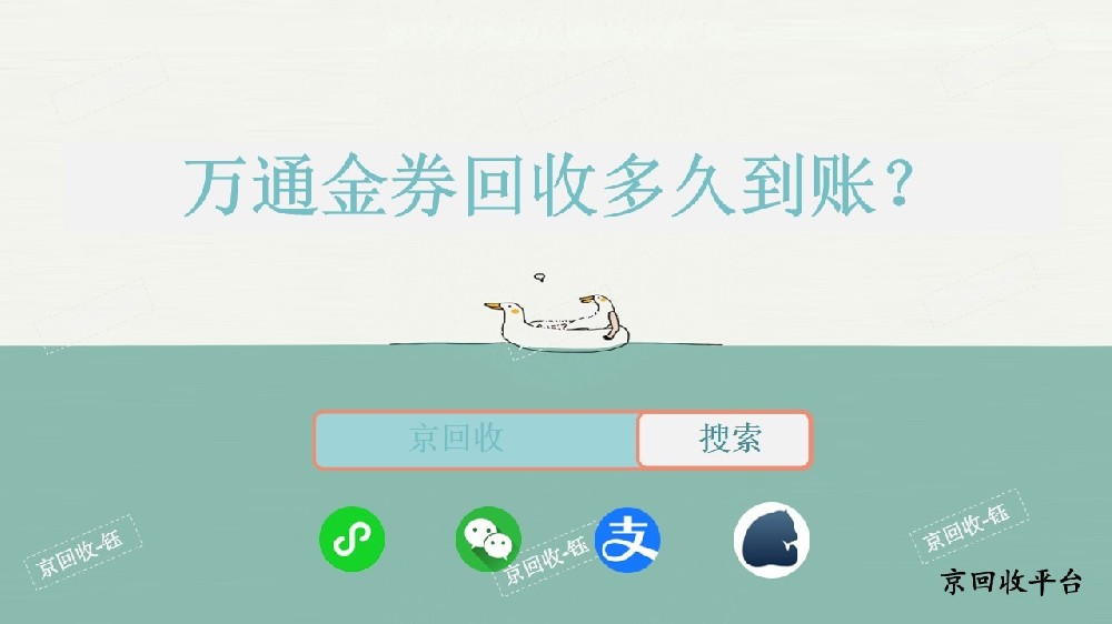 萬(wàn)通金券回收多久到賬，哪個(gè)平臺(tái)到賬快