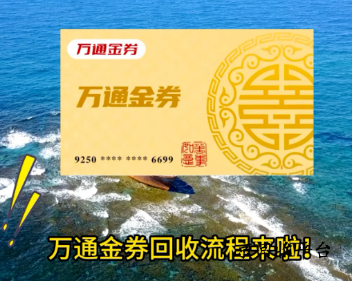萬通金券回收多久到賬