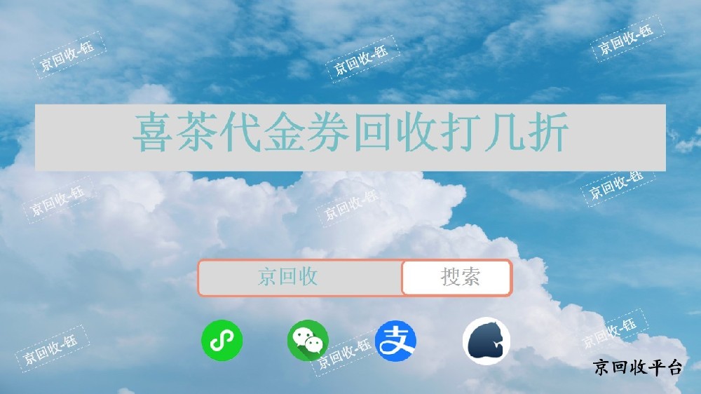 喜茶代金券回收打幾折，京回收平臺(tái)怎么樣
