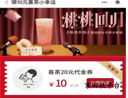 喜茶代金券回收打幾折