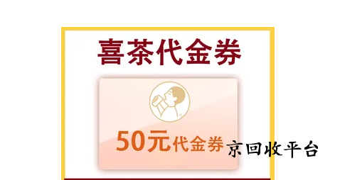 喜茶代金券回收打幾折