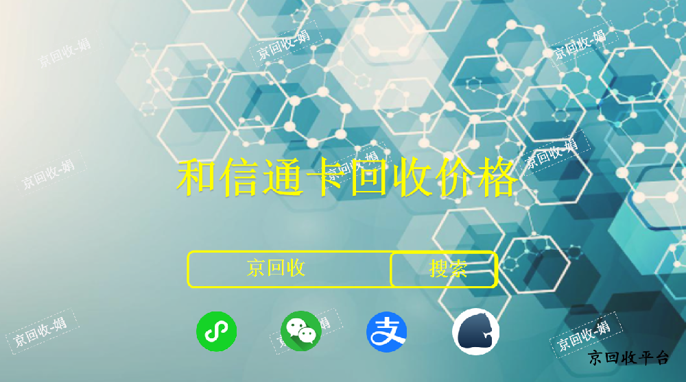 和信通卡回收價格，回收和信通卡打幾折
