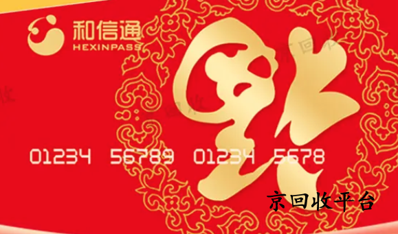 和信通卡回收