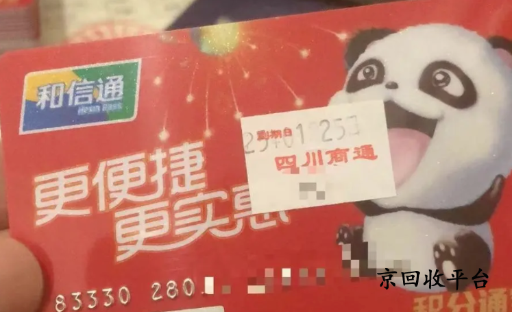 和信通卡回收