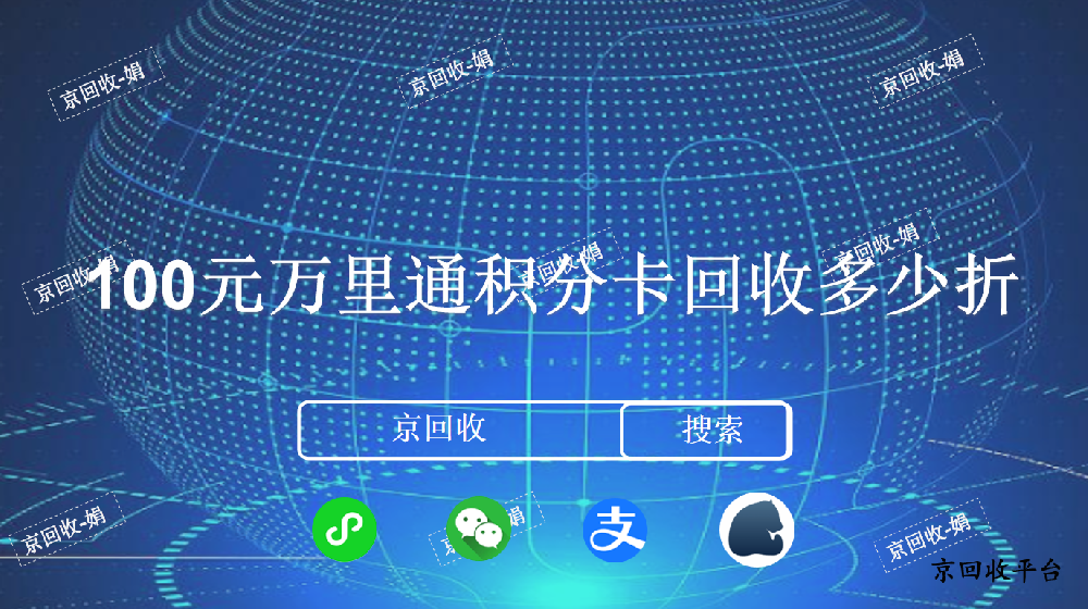 100元萬里通積分卡回收多少折