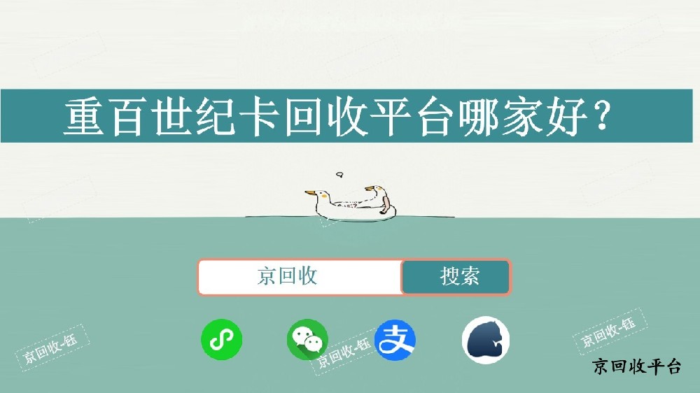 重百世紀(jì)卡回收平臺哪家好，京回收平臺如何