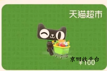 天貓兌換碼回收