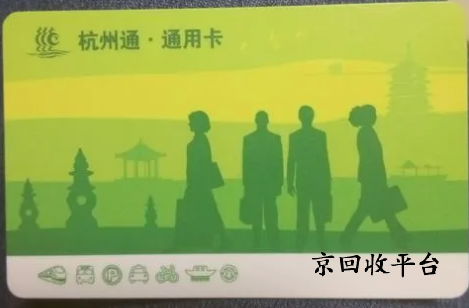 杭州市民卡回收