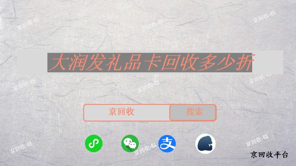 大潤發(fā)禮品卡回收多少折，正規(guī)回收平臺是哪家