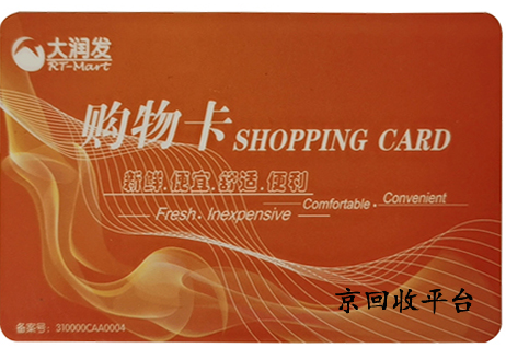 大潤發(fā)禮品卡回收多少折