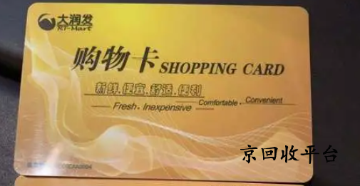 大潤發(fā)禮品卡回收多少折