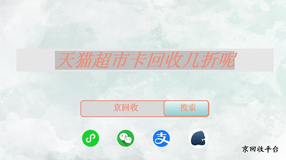 天貓超市卡回收幾折呢.jpg