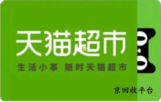 天貓超市卡回收幾折
