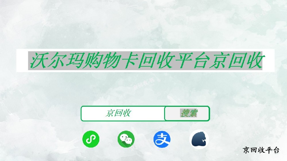 沃爾瑪購物卡回收平臺京回收，怎么回收更劃算？
