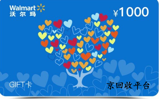 沃爾瑪購物卡回收平臺京回收