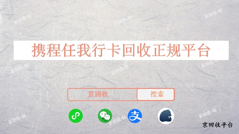 攜程任我行卡回收正規(guī)平臺(tái)，京回收專業(yè)嗎？