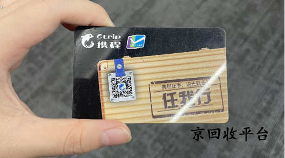 攜程任我行卡回收正規(guī)平臺(tái)