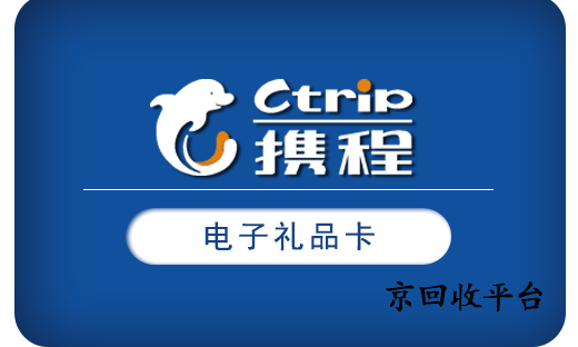 攜程任我行卡回收正規(guī)平臺(tái)