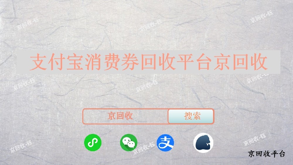 支付寶消費券回收平臺京回收，回收價格是多少？