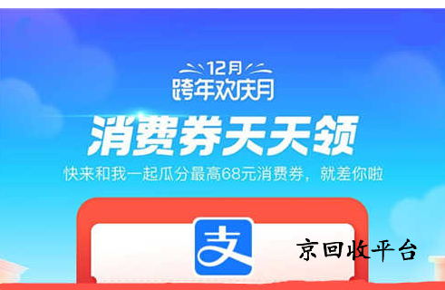 支付寶消費(fèi)券回收平臺京回收