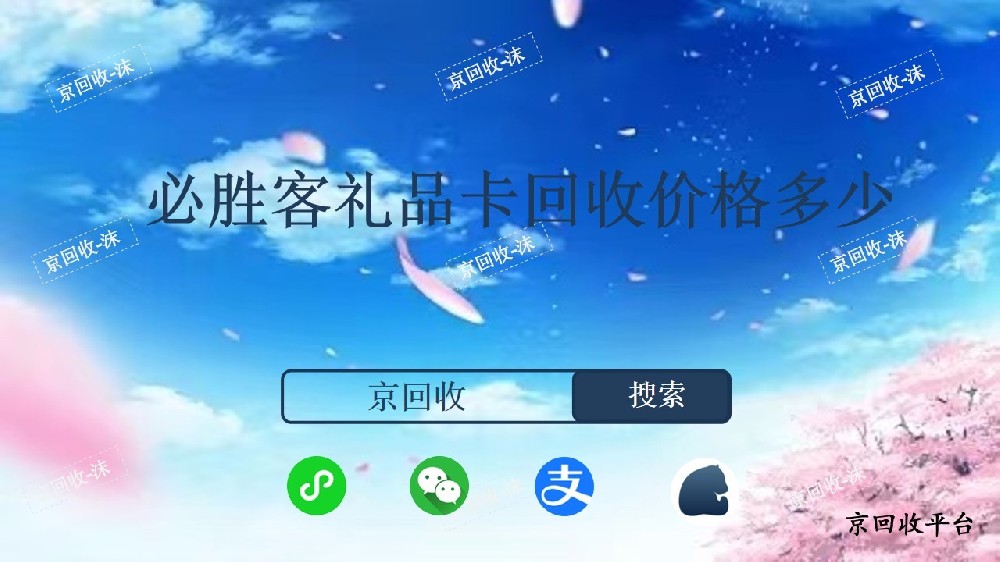 必勝客禮品卡回收價格多少？