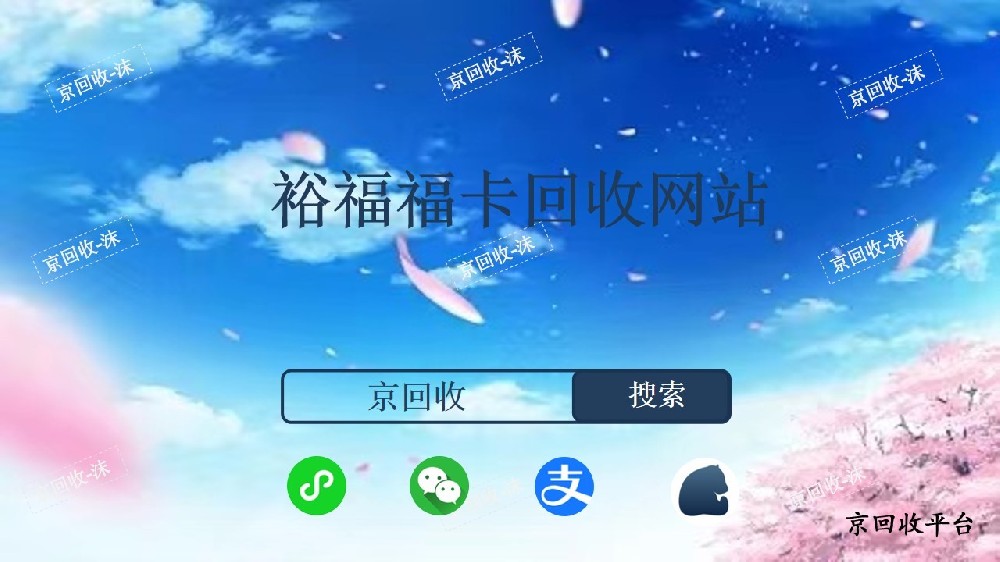 裕福福卡回收網(wǎng)站