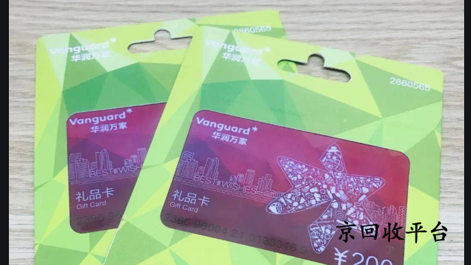 華潤萬家卡回收網(wǎng)站