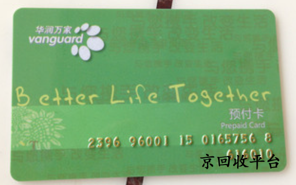 華潤萬家卡回收網(wǎng)站