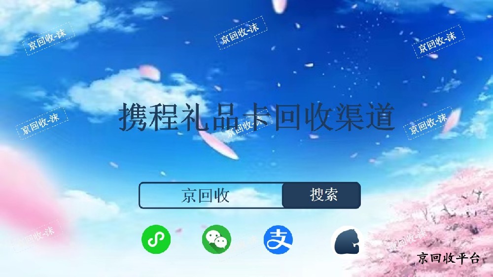 攜程禮品卡回收渠道
