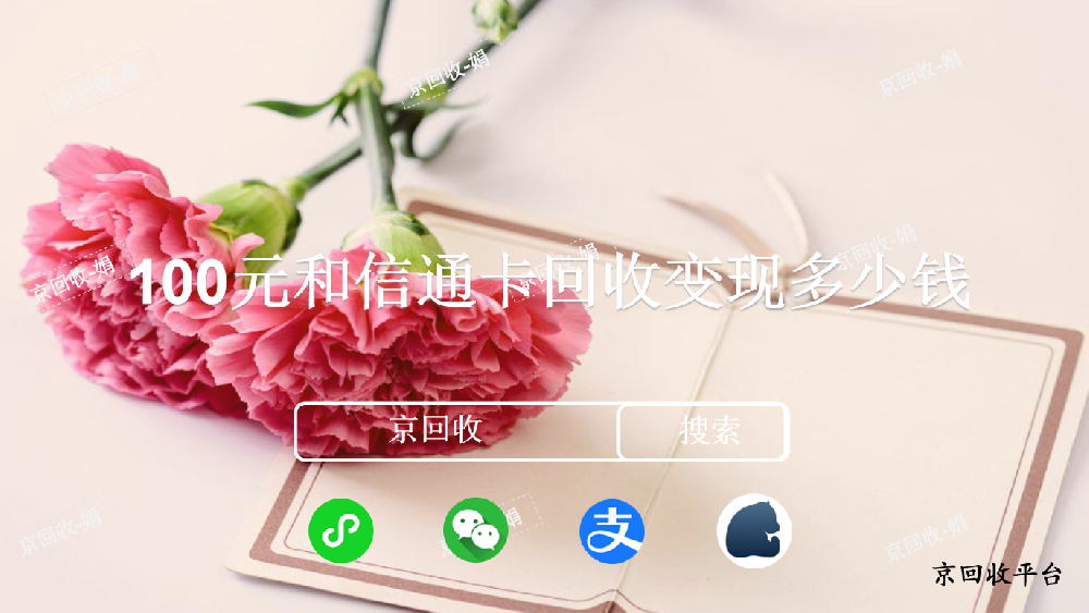 100元和信通卡回收變現(xiàn)多少錢