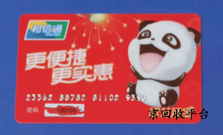 和信通卡回收