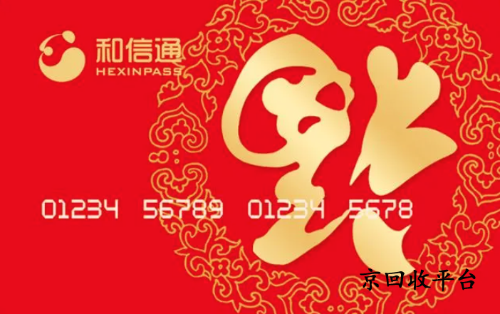 和信通卡回收