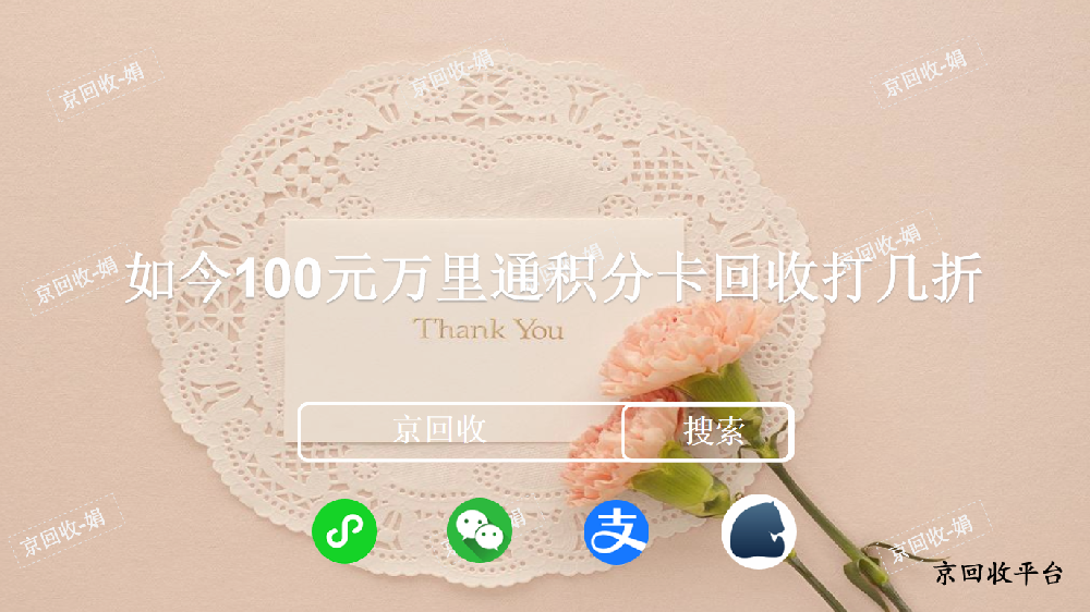 如今100元萬里通積分卡回收打幾折