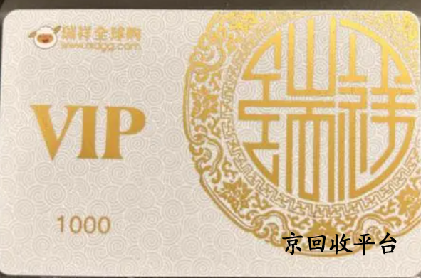 瑞祥白金卡回收