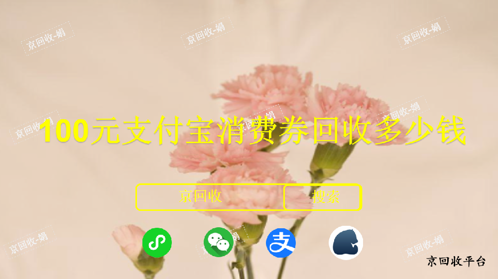 100元支付寶消費券回收多少錢