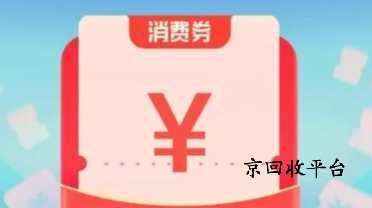 支付寶消費(fèi)券回收