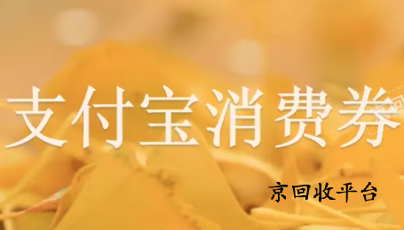 支付寶消費(fèi)券回收