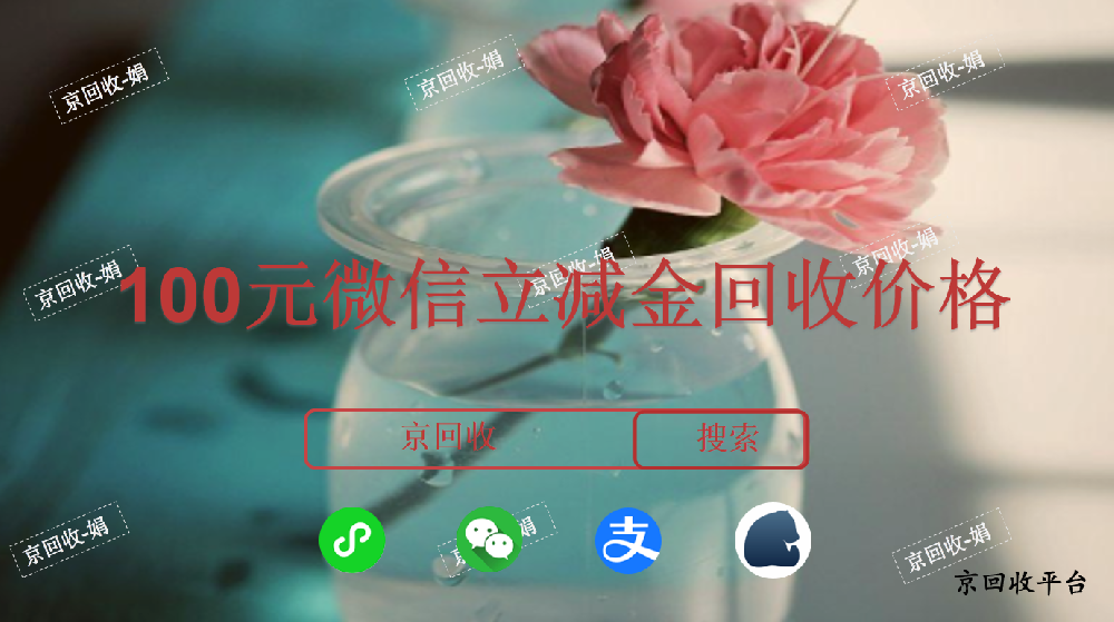 100元微信立減金回收價格