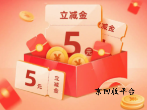 微信立減金回收