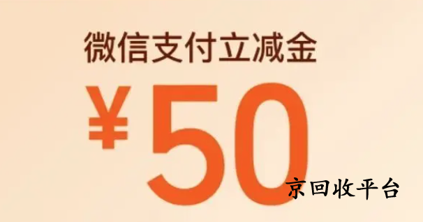 微信立減金回收