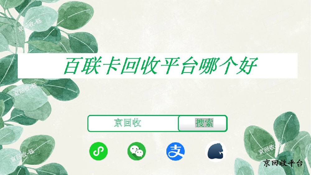 百聯(lián)卡回收平臺哪個好，回收流程與步驟