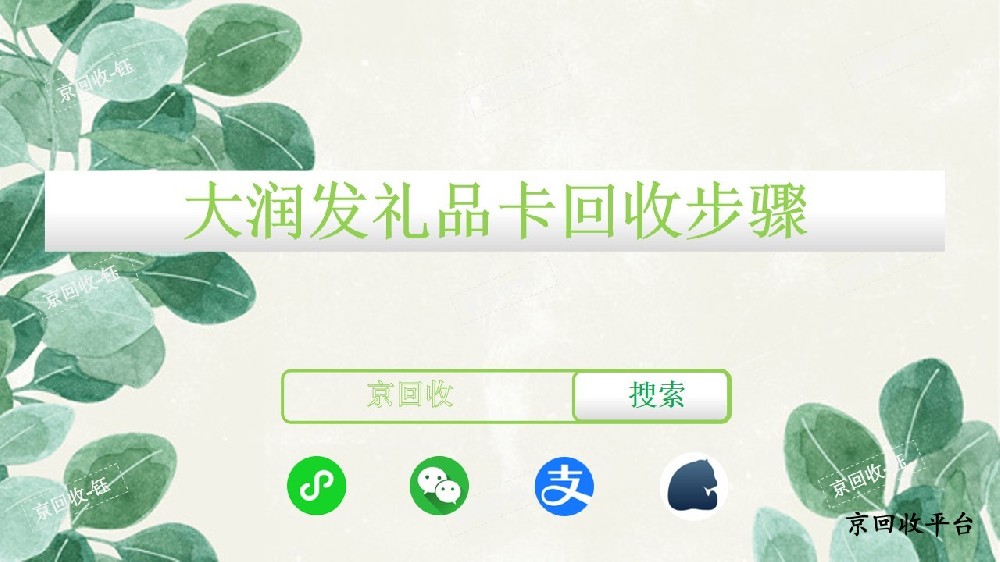 大潤發(fā)禮品卡回收步驟，一般幾折回收