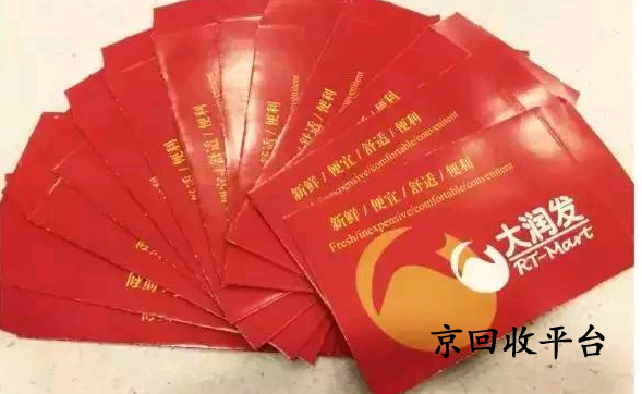 大潤發(fā)禮品卡回收步驟