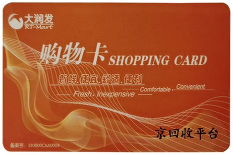 大潤發(fā)禮品卡回收步驟
